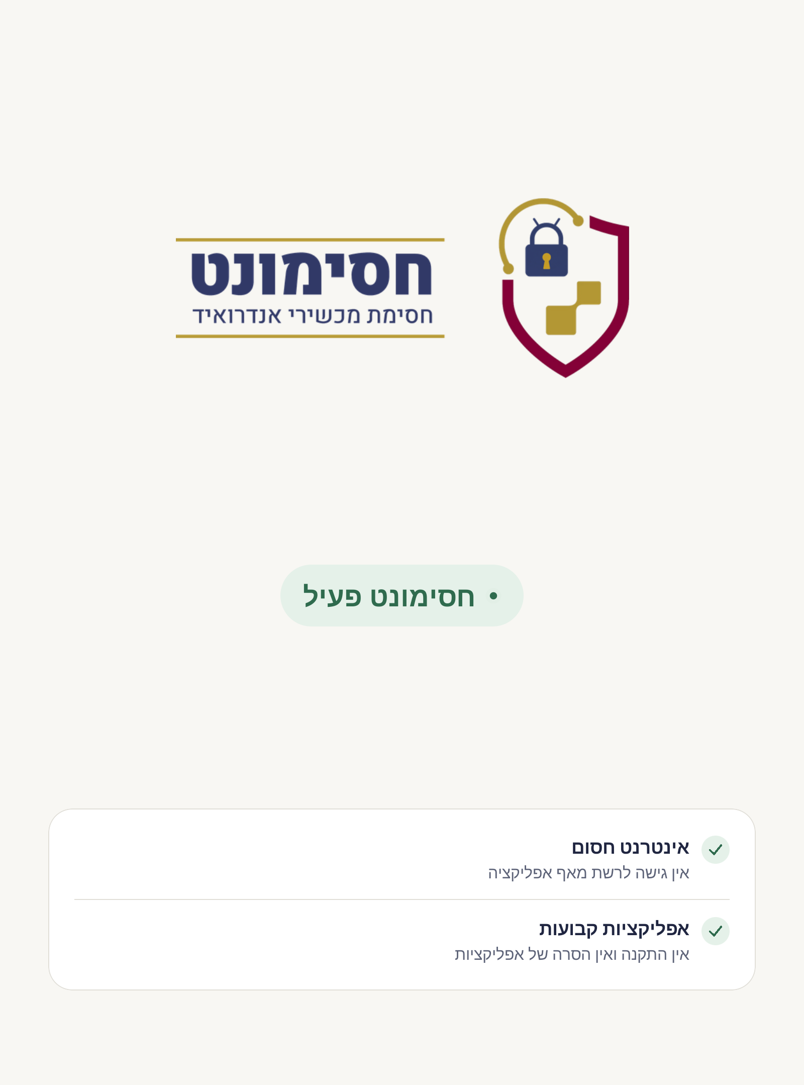 מסך המצב במכשיר: חסימונט פעיל. אינטרנט חסום. אפליקציות קבועות.